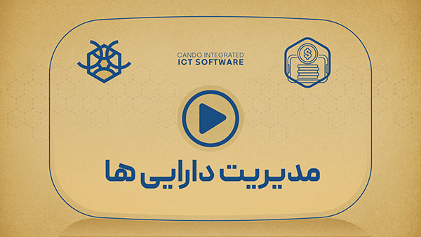 ماژول مدیریت دارایی ها نرم افزار کندو