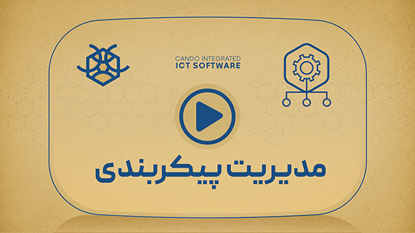 معرفی ماژول مدیریت پیکربندی (CMDB) نرم افزار کندو