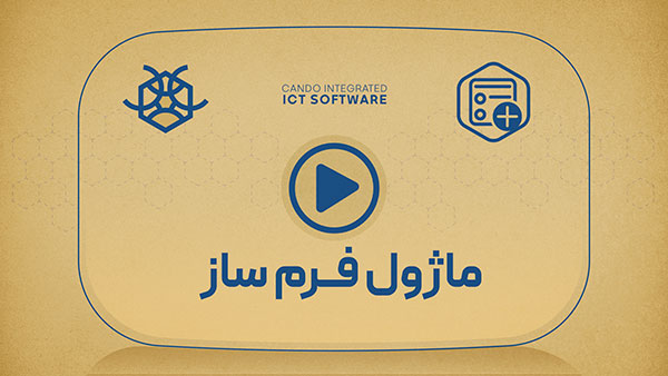 معرفی زیرسیستم فرم ساز نرم افزار کندو
