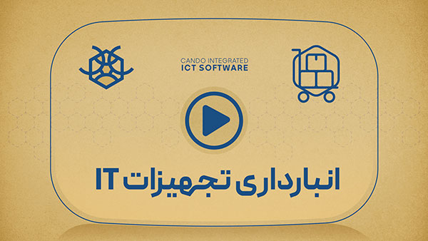 معرفی ماژول انبارداری تجهیزات IT نرم افزار کندو