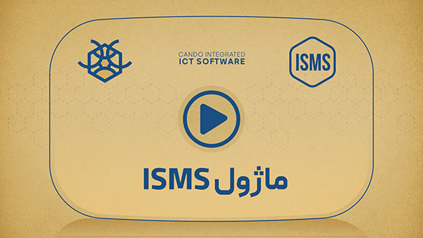 معرفی ماژول مدیریت امنیت اطلاعات نرم افزار کندو (ISMS)