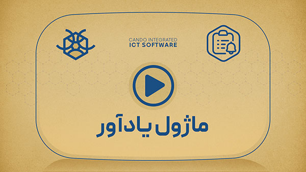 معرفی زیر سیستم یادآور نرم افزار کندو