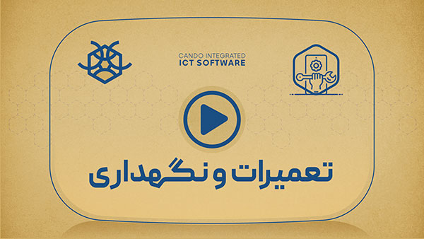 معرفی ماژول تعمیرات و نگهداری نرم افزار کندو
