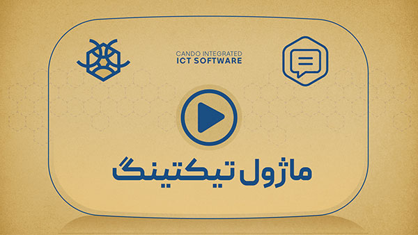 معرفی ماژول تیکتینگ نرم افزار کندو